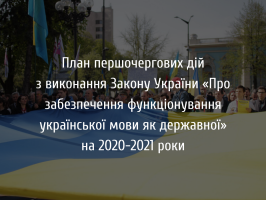 План першочергових дій з виконання Закону України «Про забезпечення функціонування української мови як державної» на 2020-2021 роки
