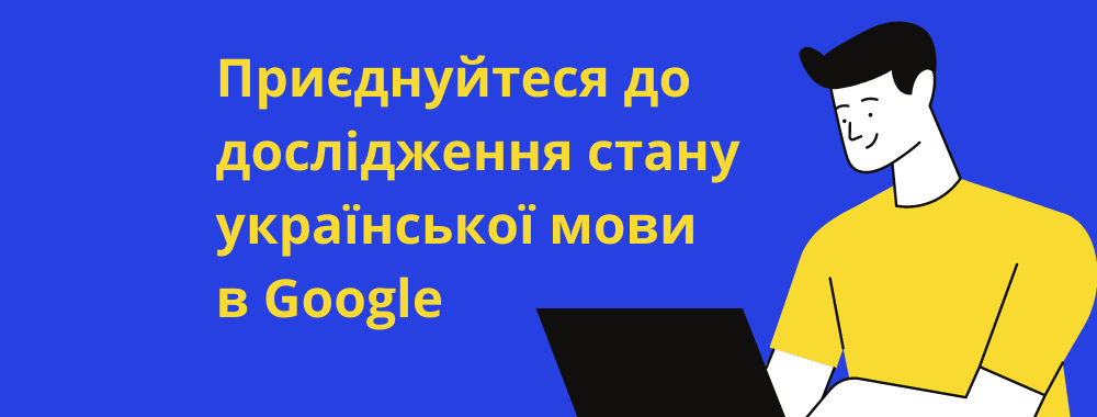Приєднуйтеся до дослідження стану української мови в Google (7)