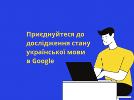 Приєднуйтеся до дослідження стану української мови в Google (7)