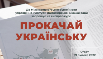 курси укрмови Житомир